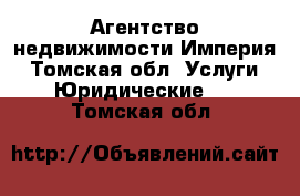 Агентство недвижимости Империя - Томская обл. Услуги » Юридические   . Томская обл.